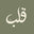 Qalbpages logo